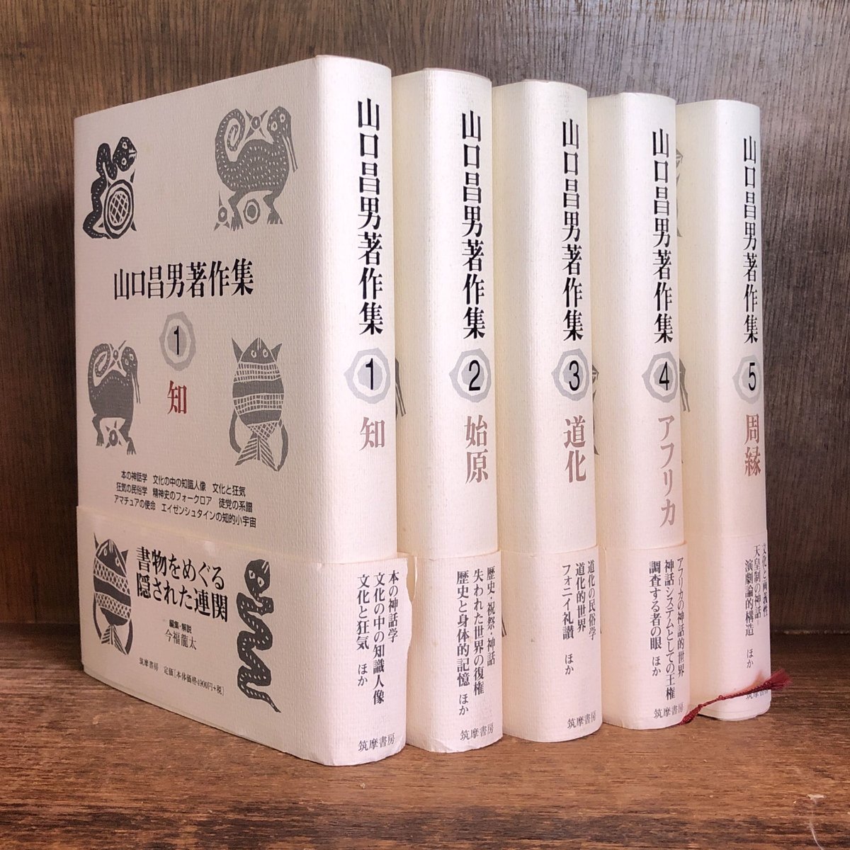山口昌男著作集《全5巻揃 ※再入荷待ち1名様 | 古本おんらいんSTORE