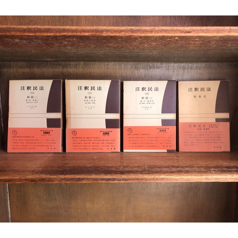 注釈民法 本巻1〜26巻 全27冊 +索引1冊《全28冊揃》 ※再入荷待ち2名様