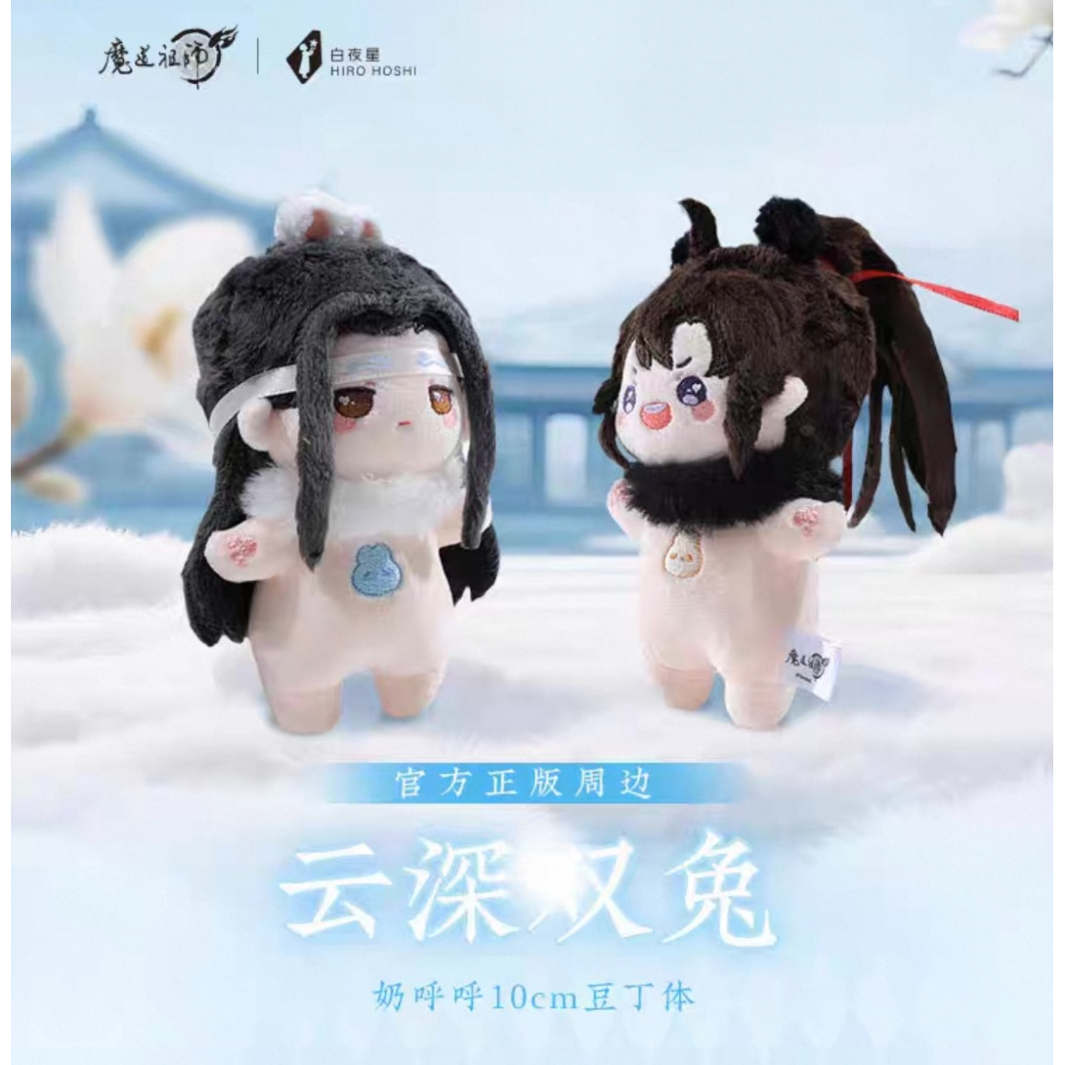 第3期・販売分 】魔道祖師（kaze）☆ ぬいぐるみ（云深双兔）約10cm