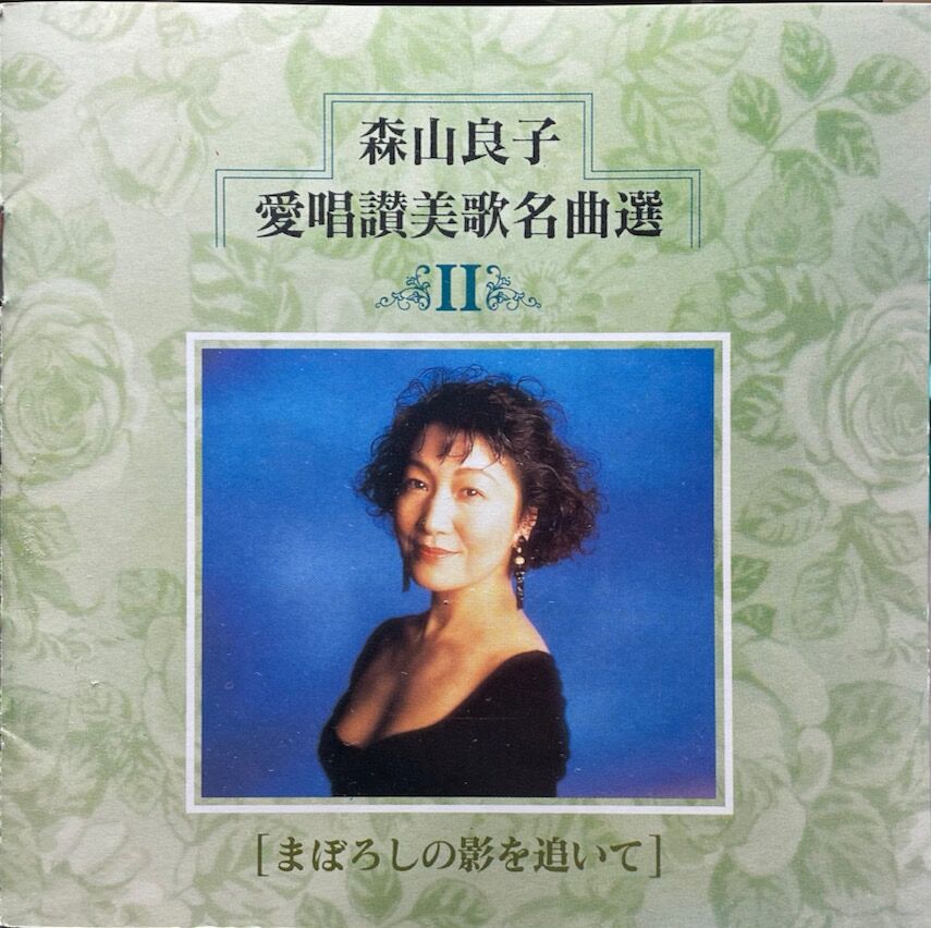 森山良子/愛唱讃美歌名曲選Ⅱ | 音盤本舗