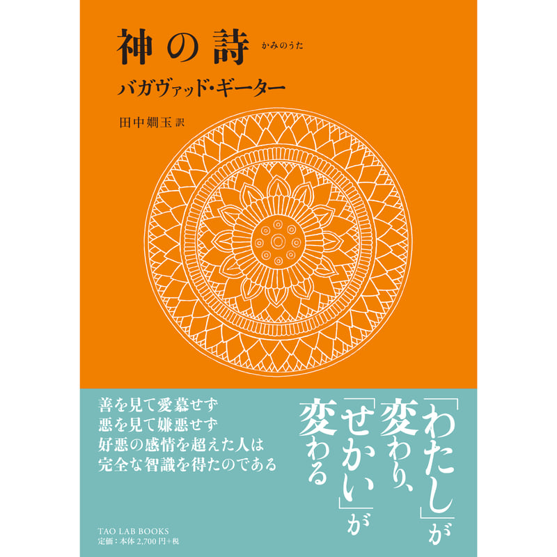 神の詩 バガヴァッド・ギーター” | *TAORIUM*