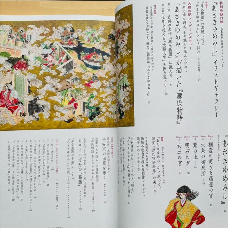 大和和紀「あさきゆめみし」と源氏物語の世界 | わおん書房ONLINE SHOP