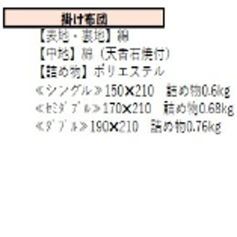 天香石 掛け布団（シングル：150×210cm） | エパック STORE