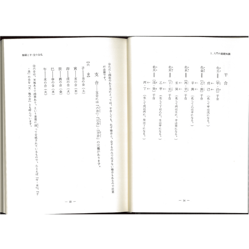 四柱推命学の知識 | 暦(こよみ)の神宮館オンラインショップ