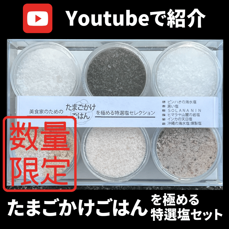 Youtubeで紹介】美食家のためのたまごかけごはんを極める特選塩セット