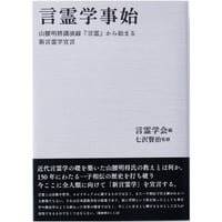 七澤賢治講話選集三 言霊 | webshop 和器