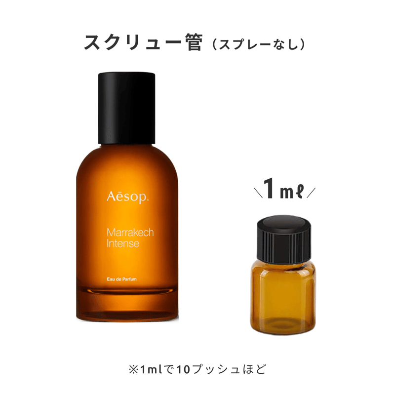 Aesop｜マラケッシュ インテンス オードパルファム | Ease 9 | 1mlから