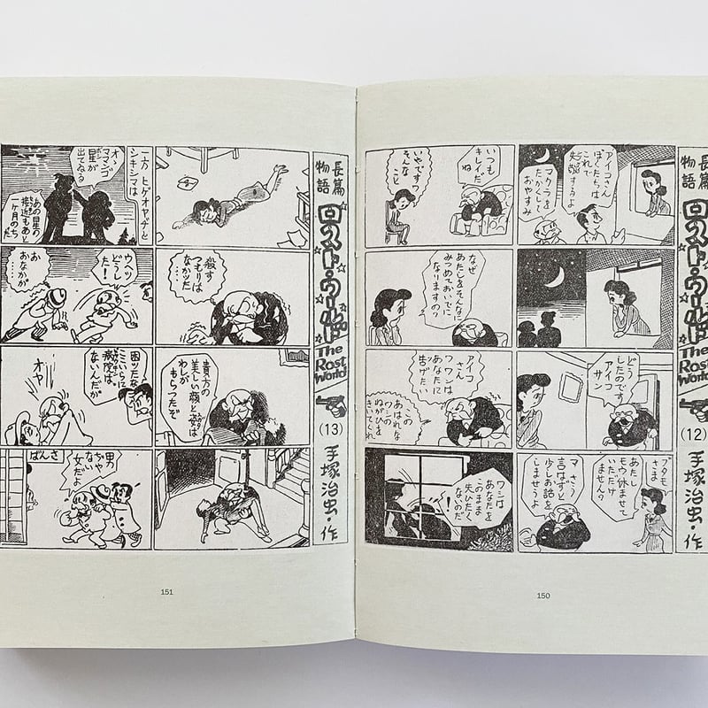 手塚治虫アーリーワークス ☆当サイト購入特典あり | 888books