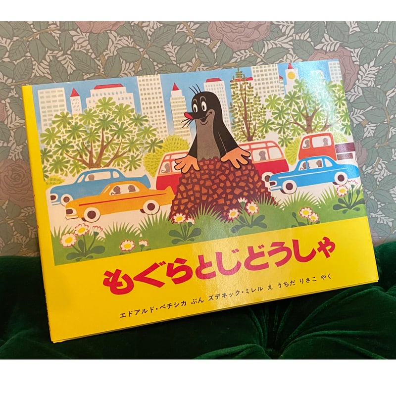 Krtek a autíčko 絵本 クルテク レア希少 クルテク 絵本 洋書 チェコ