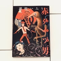 逆柱いみりイラスト入りサイン本『増訂版 はたらくカッパ』 | ビリケン