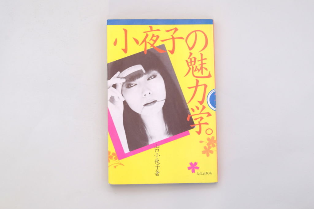 小夜子の魅力学。 | 100000t 通信販売部