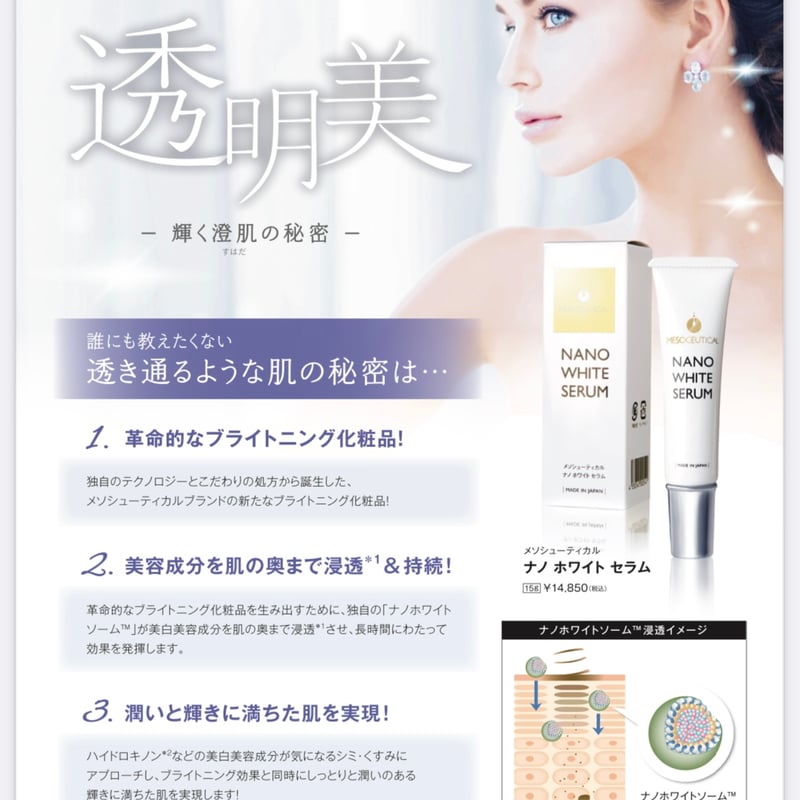 メソシューティカル ナノホワイトセラム 15g | Rare skin.