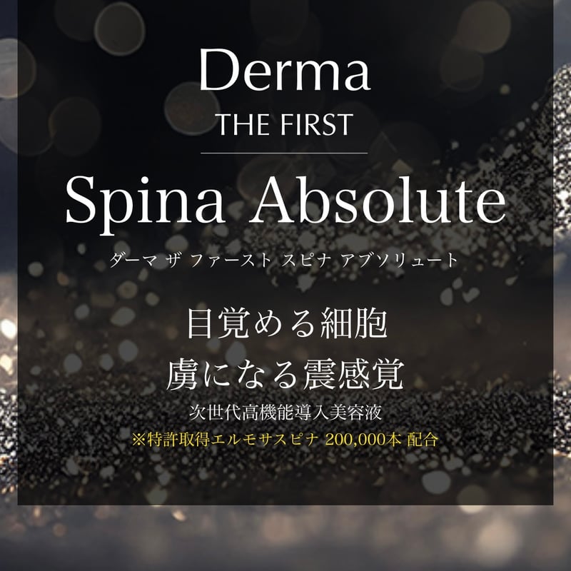 新商品/針美容液】ダーマザファーストスピナアブソリュート10ml×2