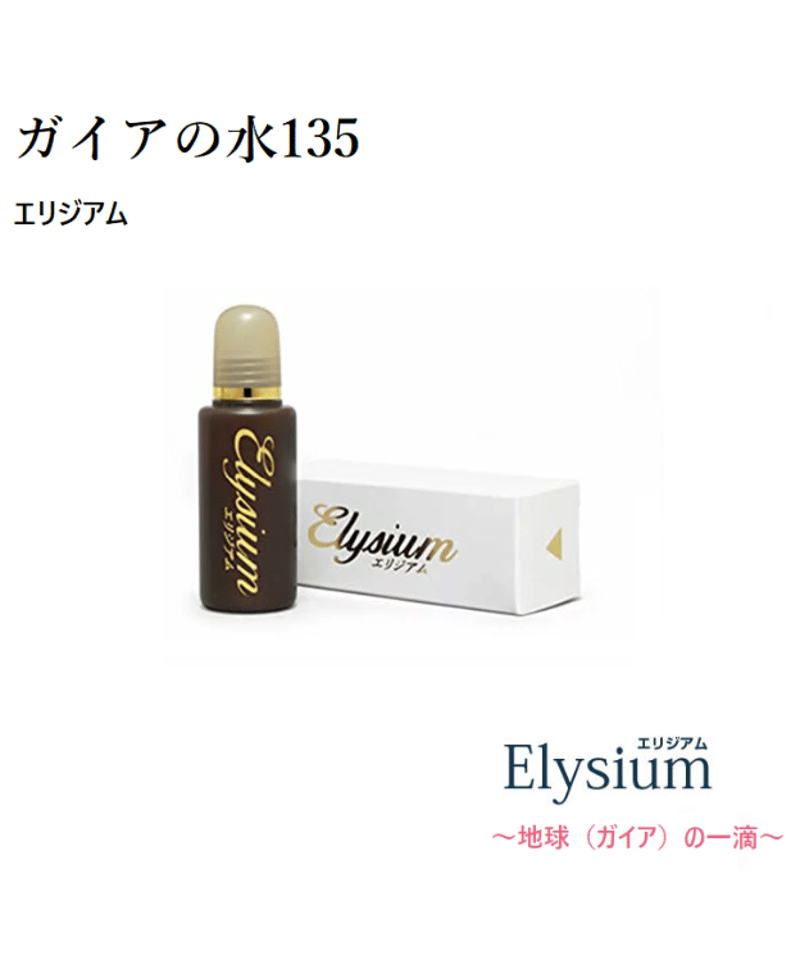 ガイアの水135 エリジアム（Elysium) 20ml | えすぽわーる