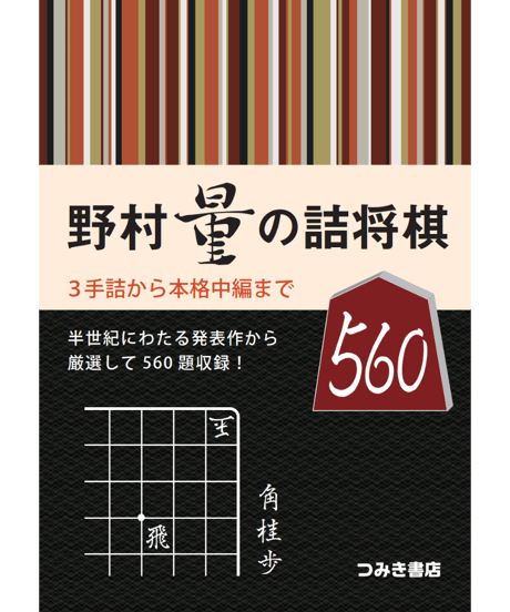 CATEGORY つみき書店の詰将棋の本 | つみき書店