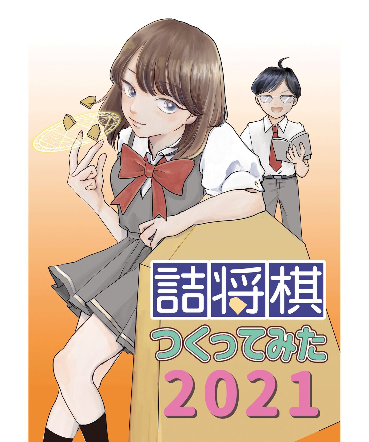 詰将棋つくってみた2021 | つみき書店