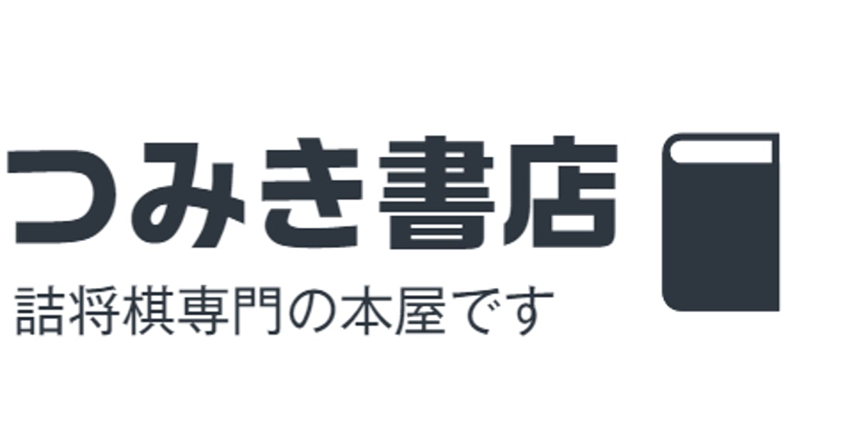 CATEGORY つみき書店の詰将棋の本 | つみき書店