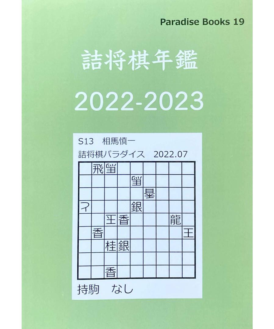 詰将棋年鑑2022-2023 | つみき書店