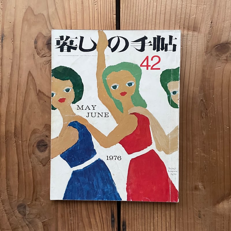 暮しの手帖 第2世紀第42号 may-june 1976 | bullock books