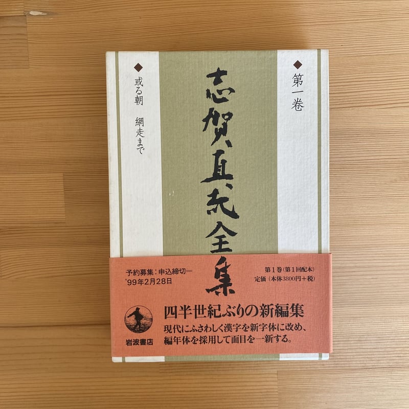志賀直哉全集 全22巻揃い | bullock books