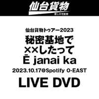 仙台貨物トゥアー2023 秘密基地でxx したってE janai ka