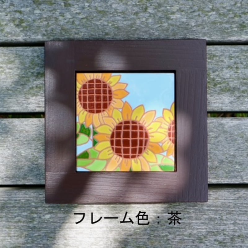 スペインタイル】選べるフレーム☆夏の絵タイル「ひまわり」タイル