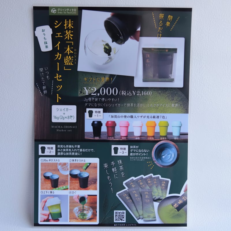 グリーンティー土山】抹茶「本藍」シェイカーセット | 緋色の商店街