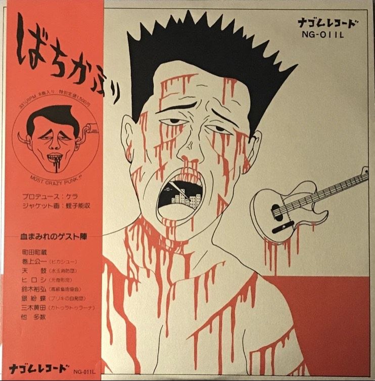 ばちかぶり - ばちかぶり [LP][ナゴムレコード] | FunTricks Records