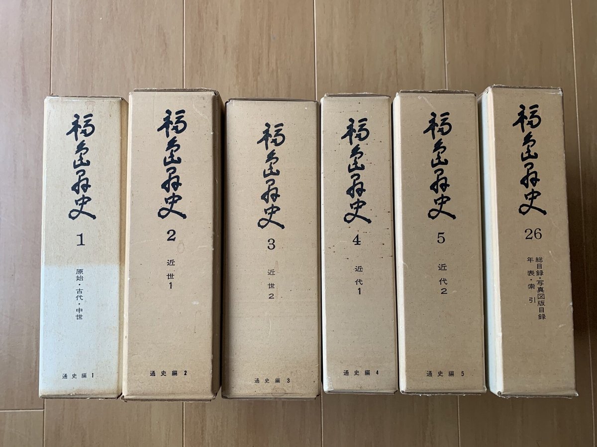 福島県史 1〜5巻(通史編全5冊)、26巻(総目録、写真図版目録、年表