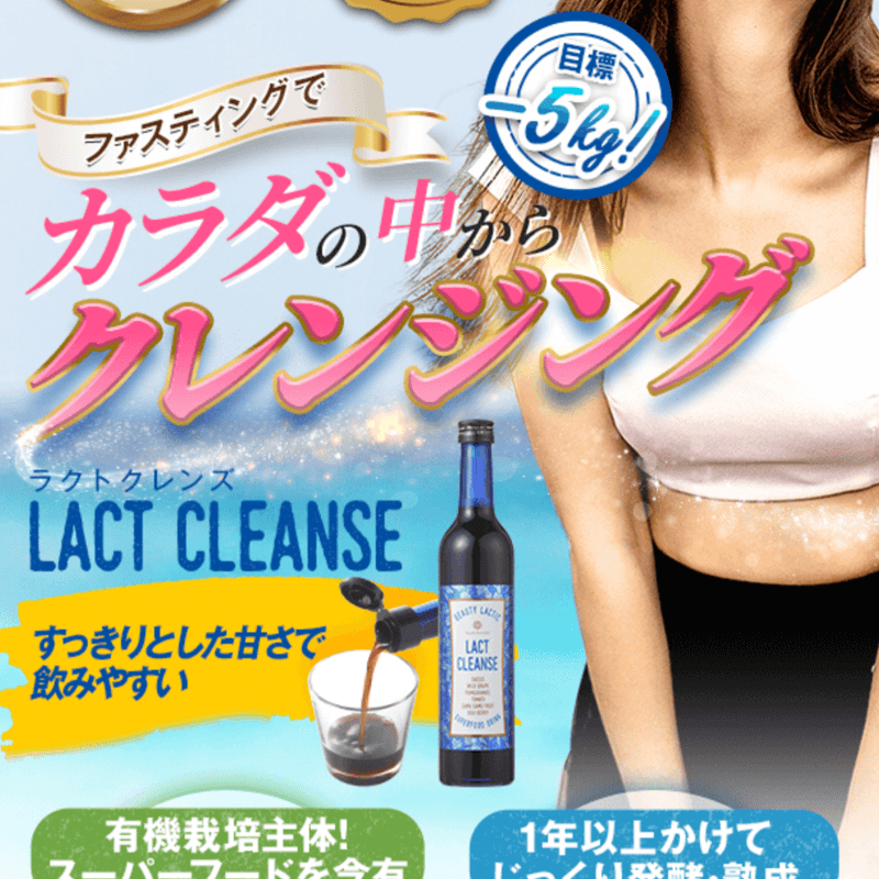 ラクトクレンズ (酵素ドリンク) | ソラーチェ代官山Studio