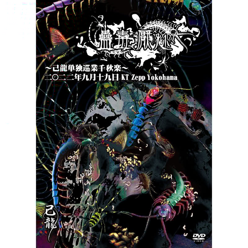 DVD】己龍単独巡業「蠱毒厭魅」～千秋楽～ 2022年09月19日 KT Zepp Yok