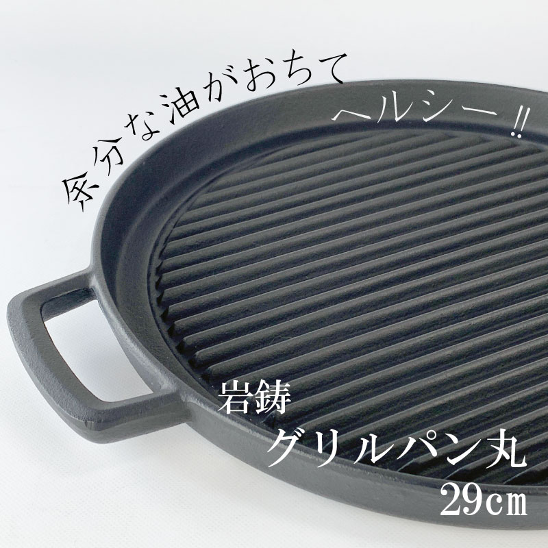 南部鉄器 岩鋳 グリルパン丸 29cm 23051 | IZUMIYA
