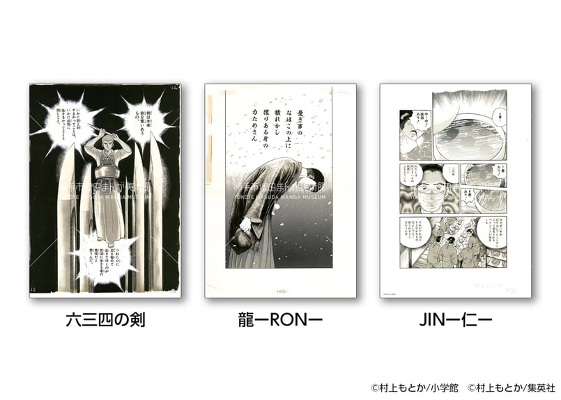 村上もとか 複製原画（全3種） | 横手市増田まんが美術館