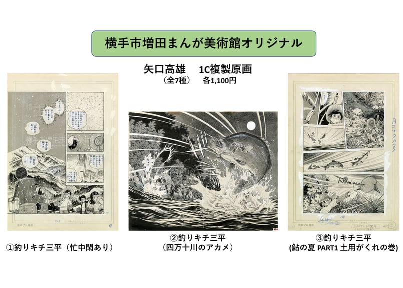 矢口高雄 複製原画（全7種） | 横手市増田まんが美術館