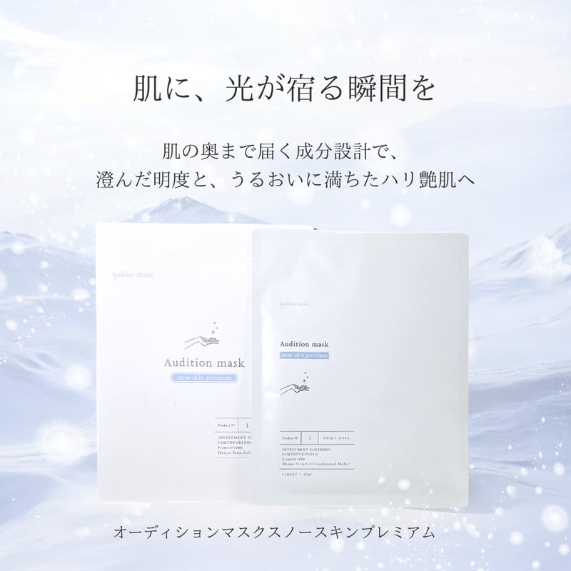オーディションマスク スノースキンプレミアム | yukino select