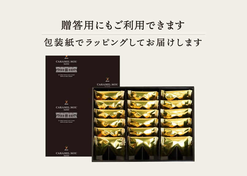ギフト包装】キャラメルムーサンド 18個入 | TAKEZAWA SELECT