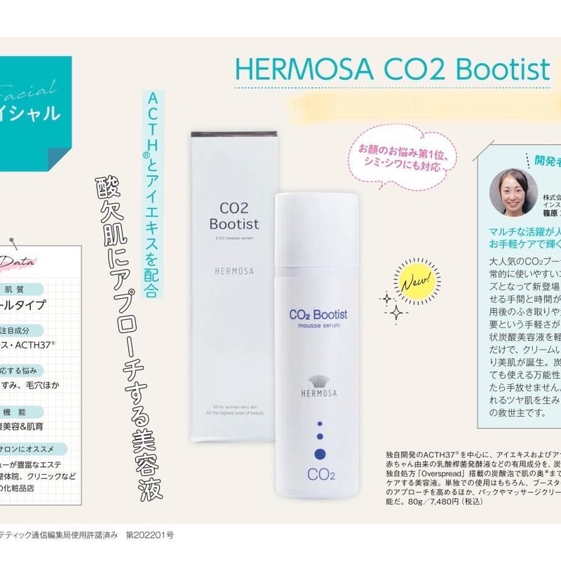HERMOSA エルモサ CO2ブーティスト ホームケア用 80g | Platine Bea