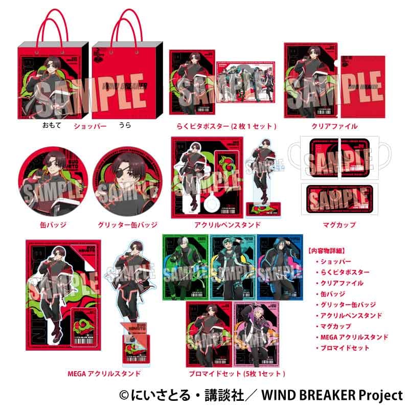 ハッピーバッグ 通常版 WIND BREAKER/蘇枋 隼飛 | ベルハウスショップ