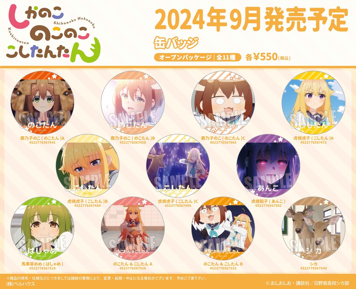 TVアニメ『しかのこのこのここしたんたん』のグッズが登場です