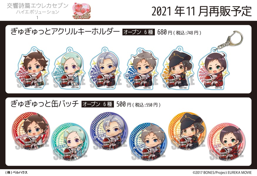アニメ『交響詩篇エウレカセブン ハイエボリューション』 のグッズが