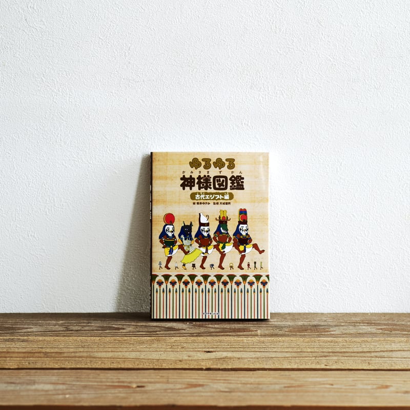 ゆるゆる神様図鑑 古代エジプト編』 | Emo Books（エモブックス）│本