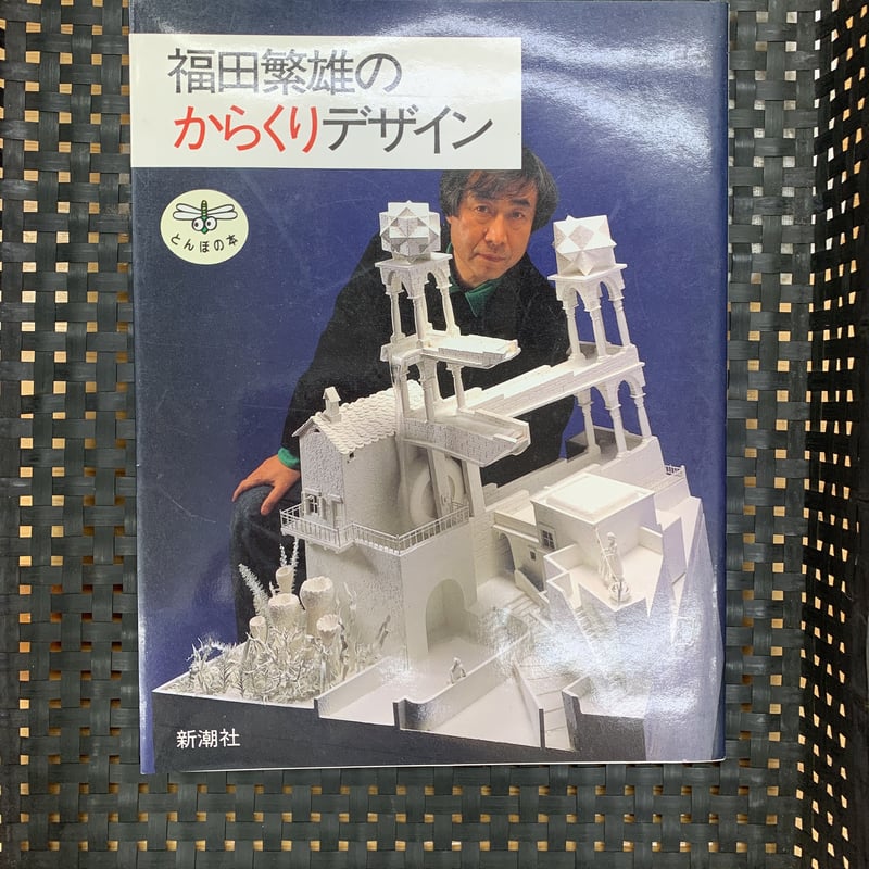 福田繁雄のからくりデザイン | 竹岡書店STORES店