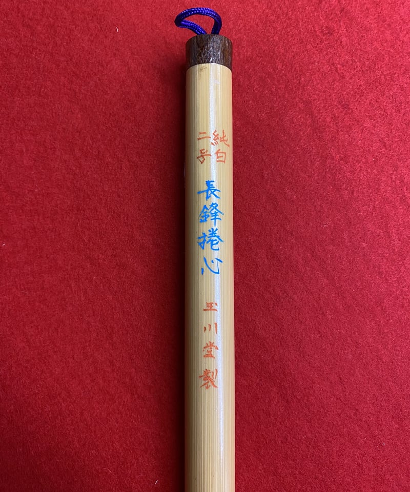長鋒捲心 2号 | 筆墨硯紙老舗 玉川堂