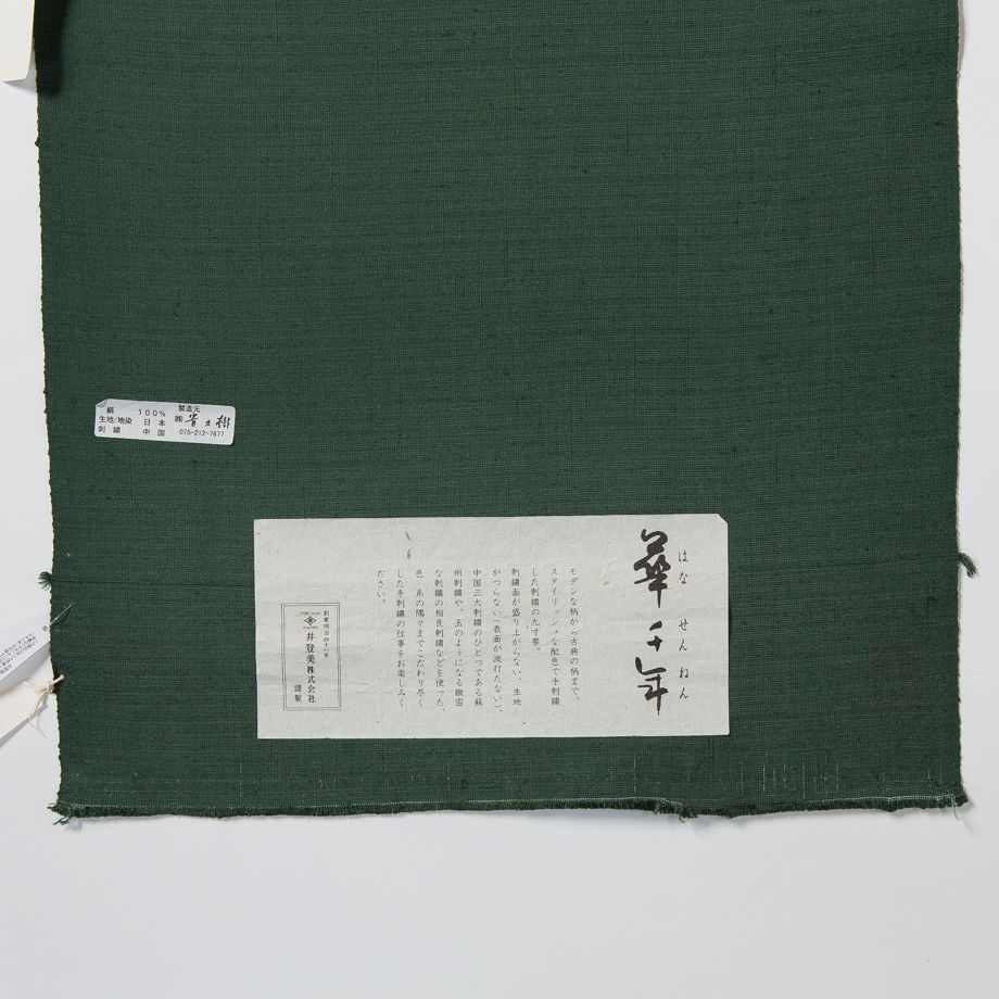 貴久樹製 九寸名古屋帯 刺繍入り お仕立代込み | 四十瀬屋｜小河原呉服