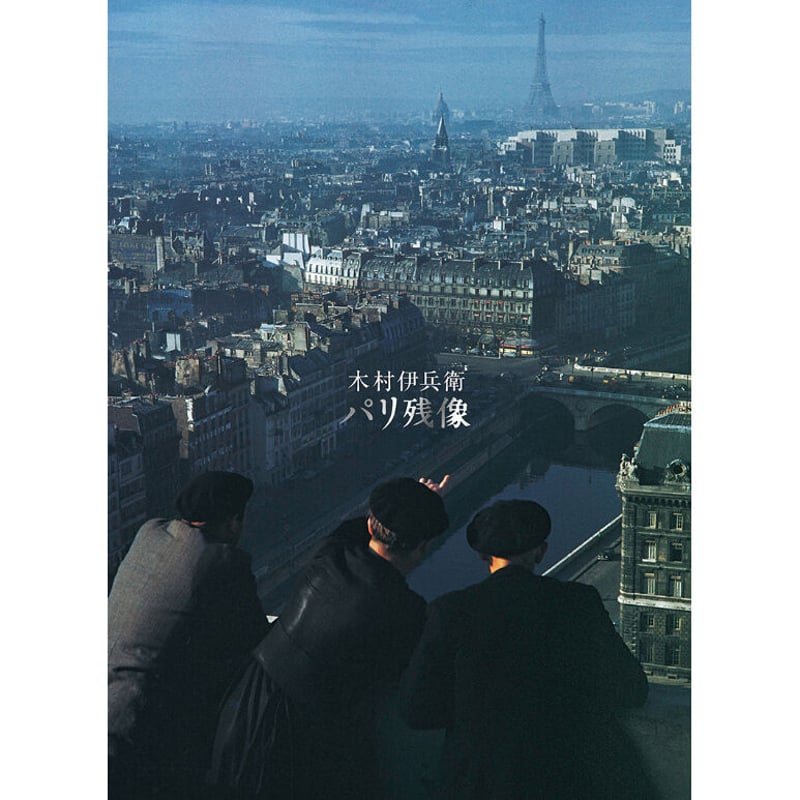 木村伊兵衛】写真集『木村伊兵衛 パリ残像』 | Crevis Online Store