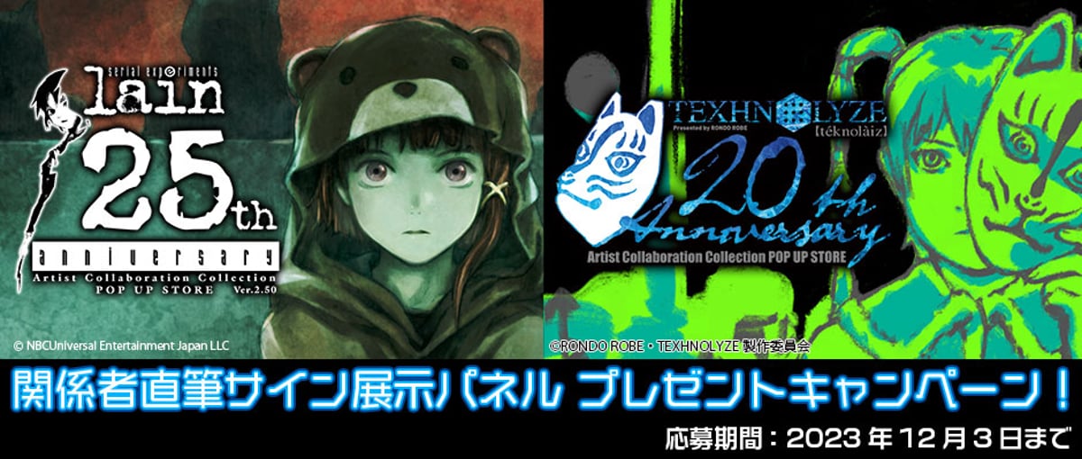 終了致しました】serial experiments lain 25周年、TEXHNOLYZ