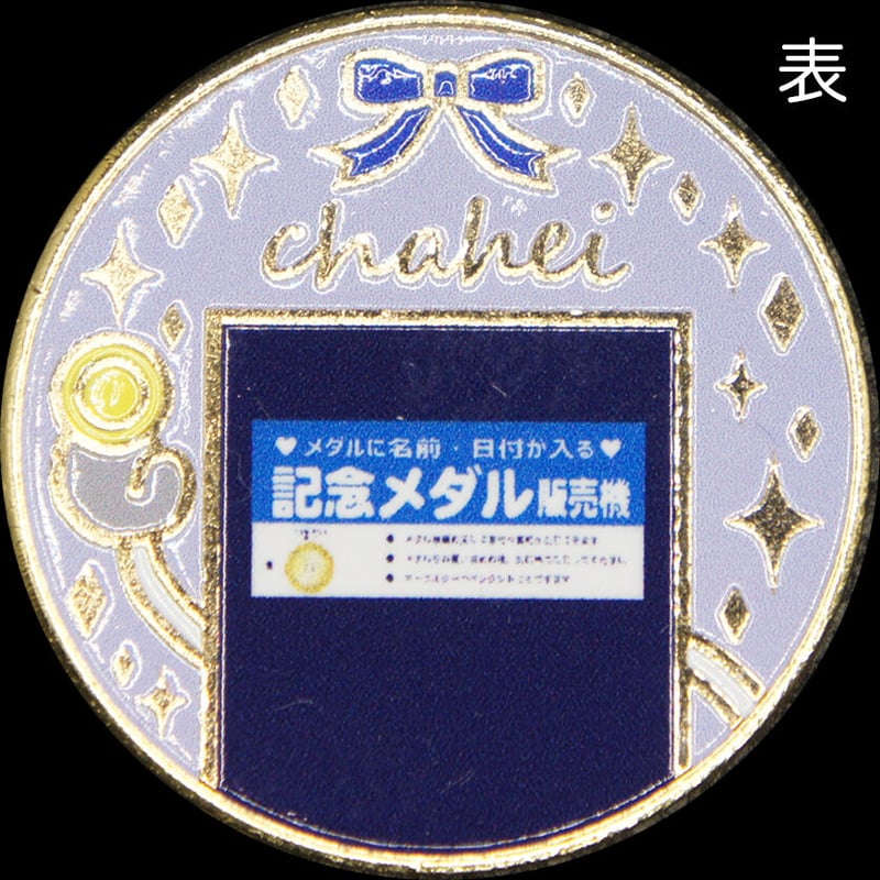 茶平工業オリジナルキャラクター「販売機くん」メダル ゴールド色