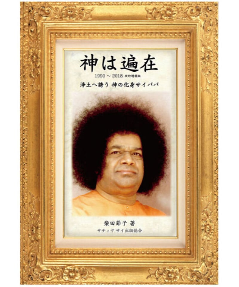 神は遍在』 浄土へ誘う神の化身サイババ 1990~2018 改訂増補版
