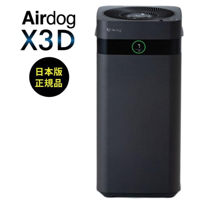 空気清浄機 Airdog エアドッグ X3D マットブラック 花粉 ウイルス TPA