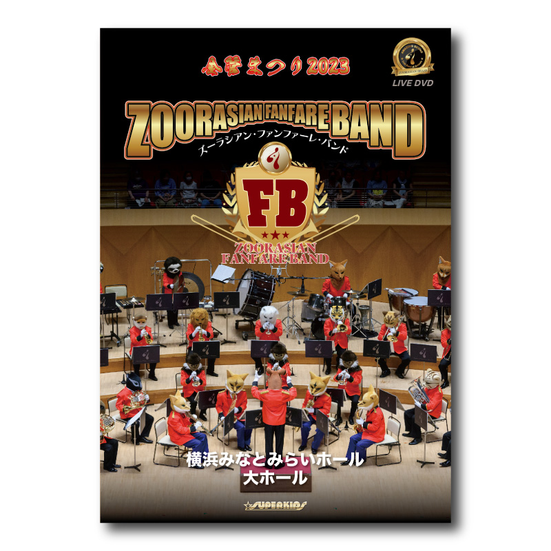 DVD『ズーラシアン・ファンファーレ・バンド』 | ズーラシアンブラス
